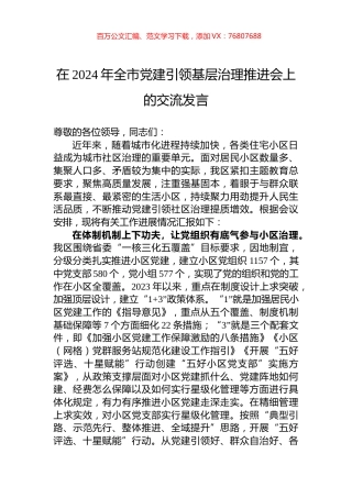 在2024年全市党建引领基层治理推进会上的交流发言.docx