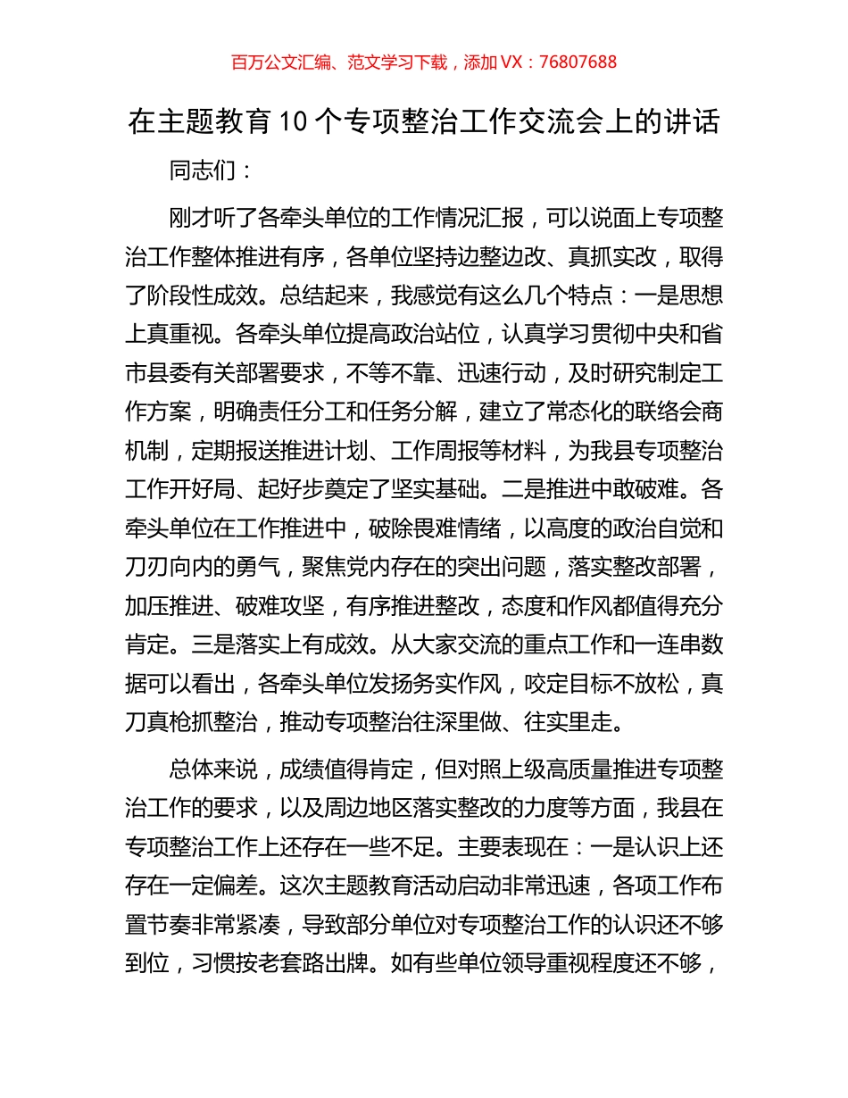在主题教育10个专项整治工作交流会上的讲话.docx_第1页
