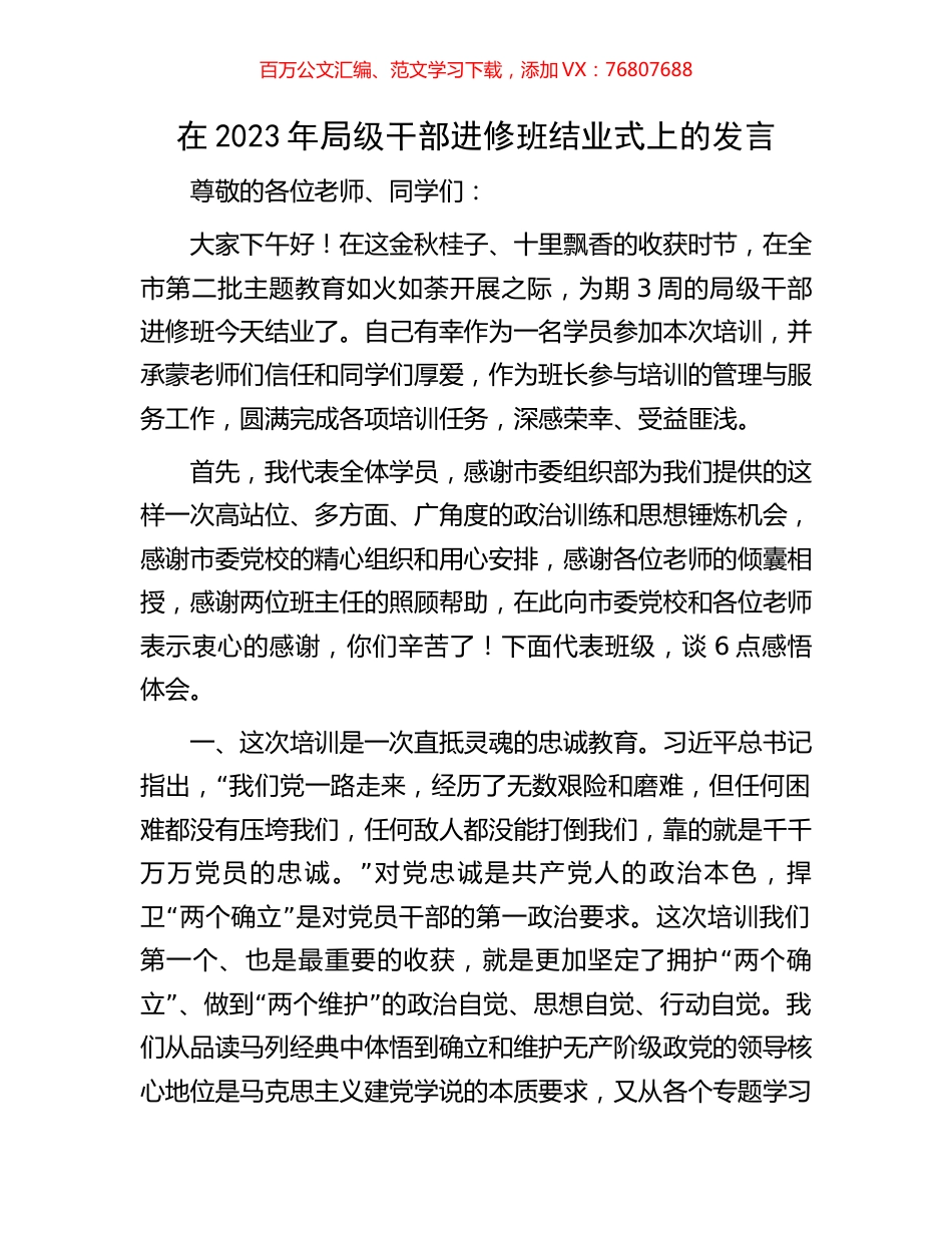 在2023年局级干部进修班结业式上的发言.docx_第1页
