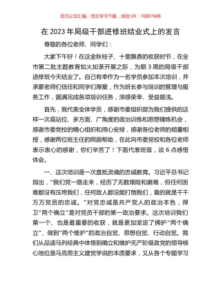 在2023年局级干部进修班结业式上的发言.docx