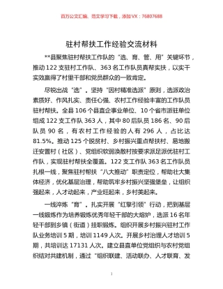 -驻村帮扶工作经验交流材料.docx