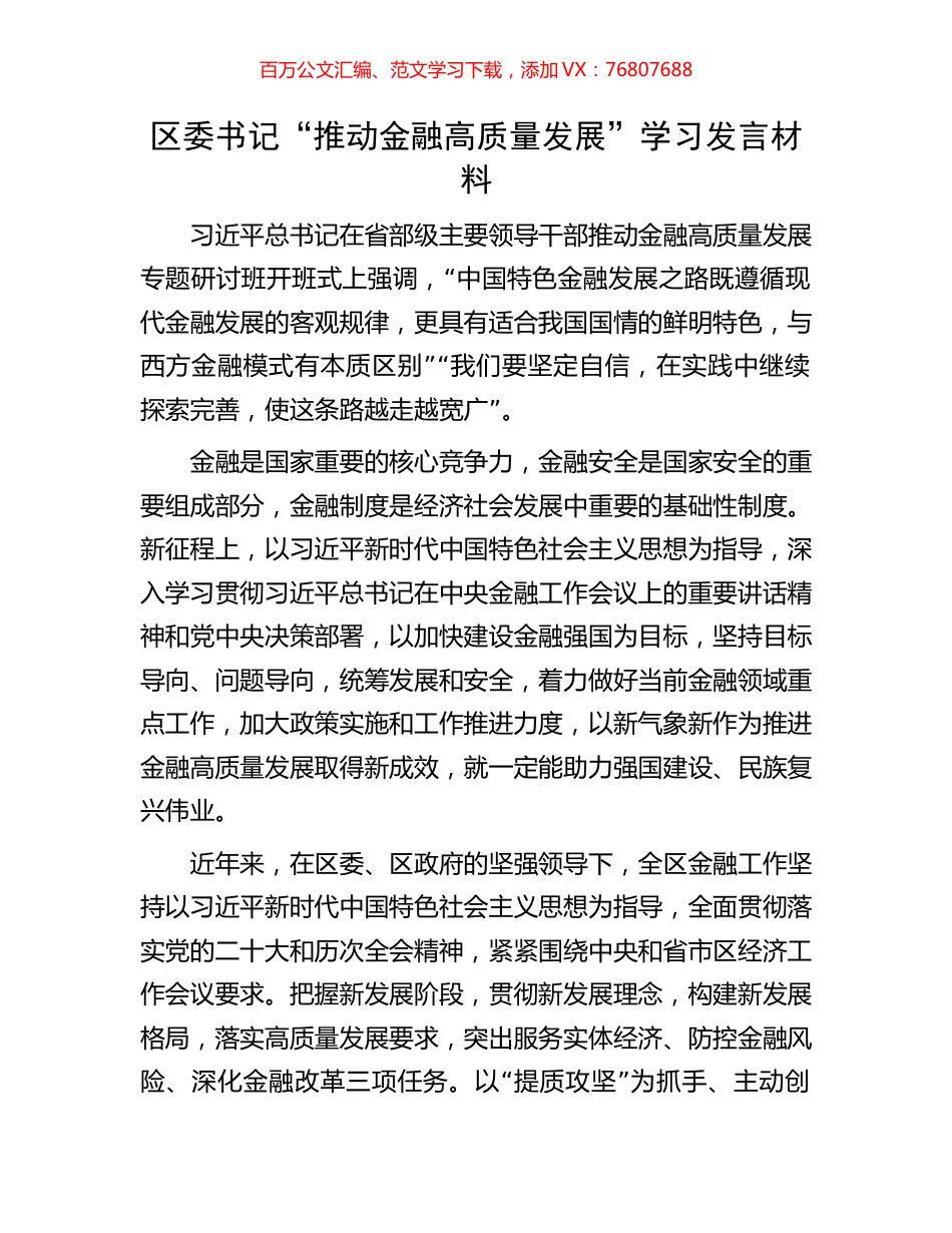 区委书记“推动金融高质量发展”学习发言材料.docx_第1页