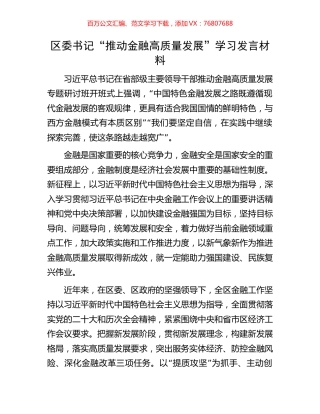 区委书记“推动金融高质量发展”学习发言材料.docx