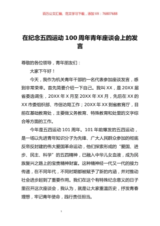 在纪念五四运动100周年青年座谈会上的发言.docx