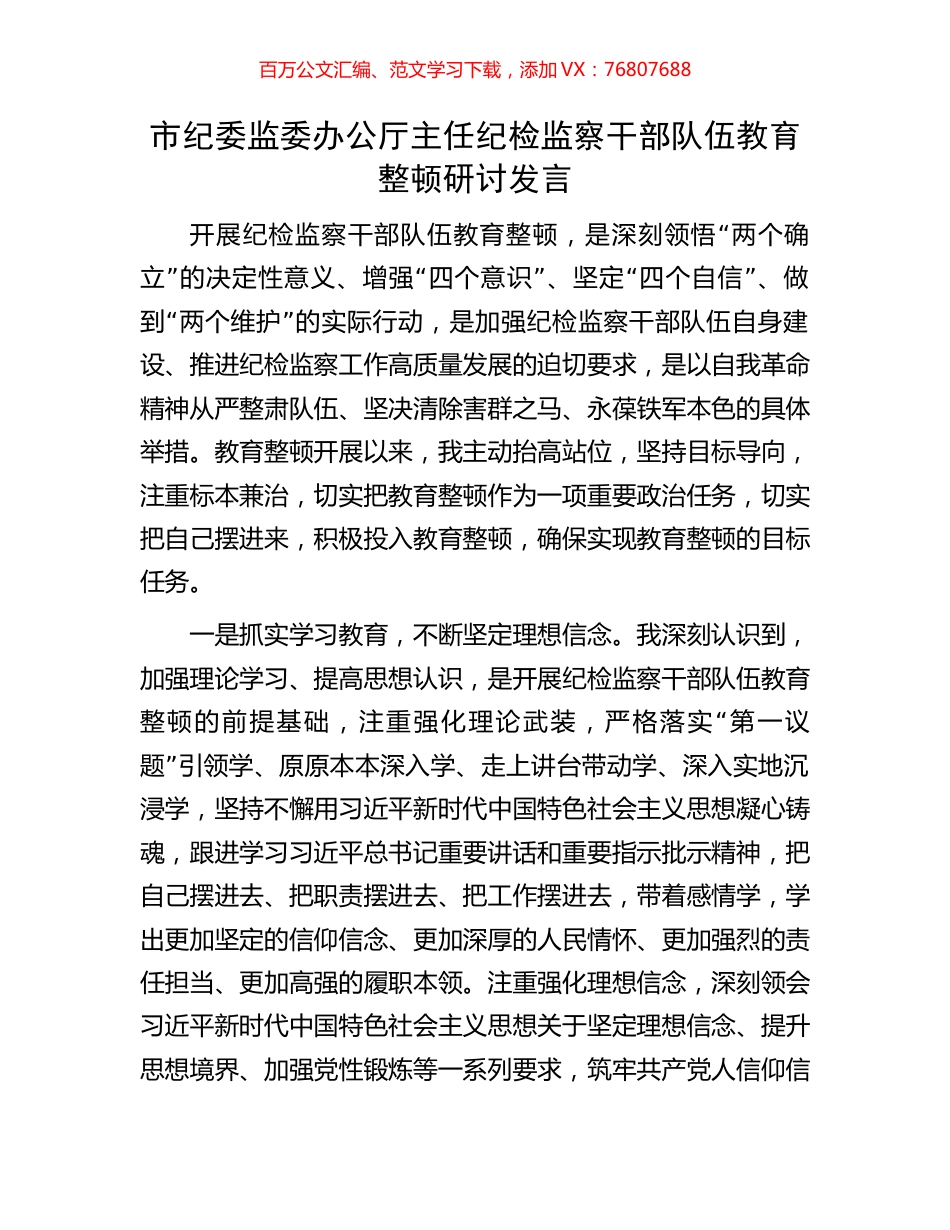 市纪委监委办公厅主任纪检监察干部队伍教育整顿研讨发言.docx_第1页