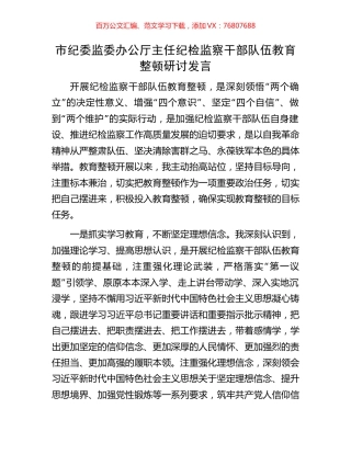 市纪委监委办公厅主任纪检监察干部队伍教育整顿研讨发言.docx