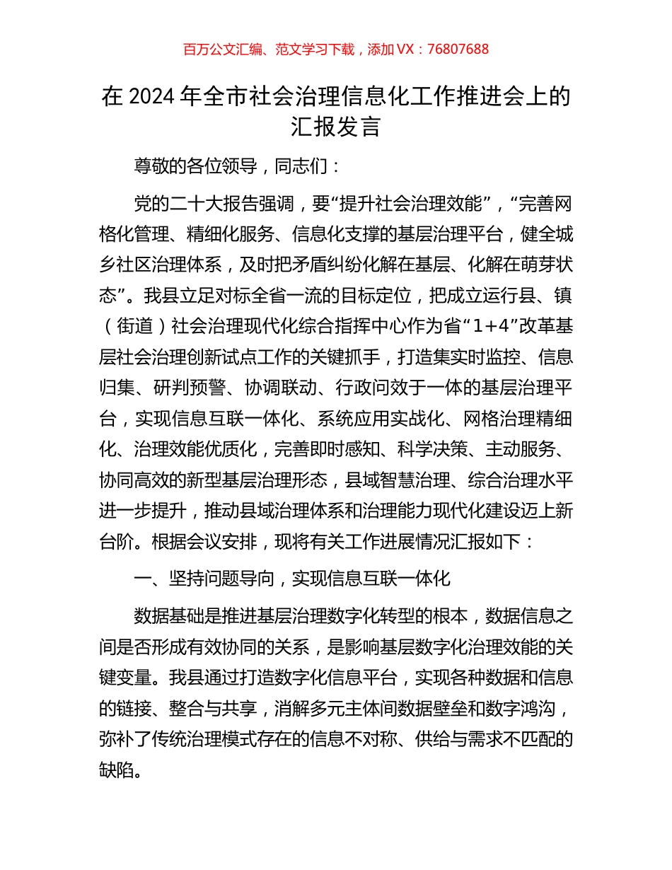 在2024年全市社会治理信息化工作推进会上的汇报发言.docx_第1页