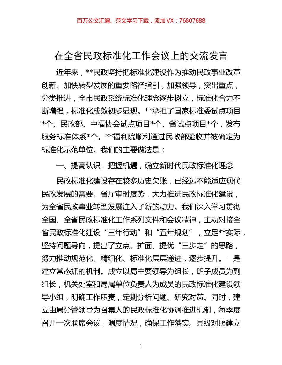 -在全省民政标准化工作会议上的交流发言.docx_第1页