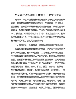 -在全省民政标准化工作会议上的交流发言.docx