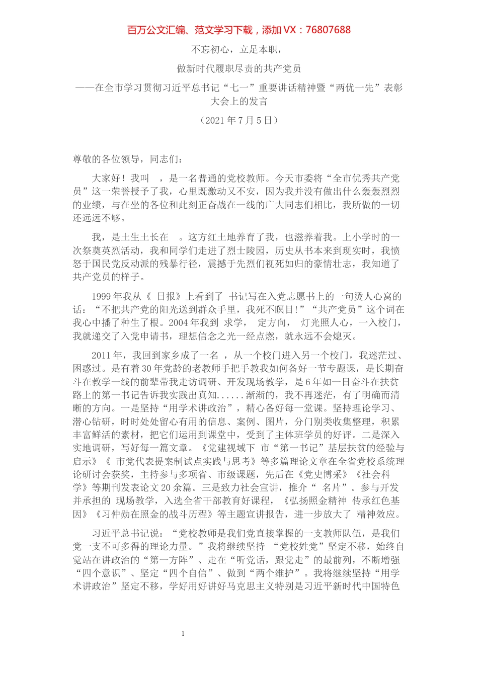 在全市“两优一先”表彰大会上优秀党员发言.docx_第1页