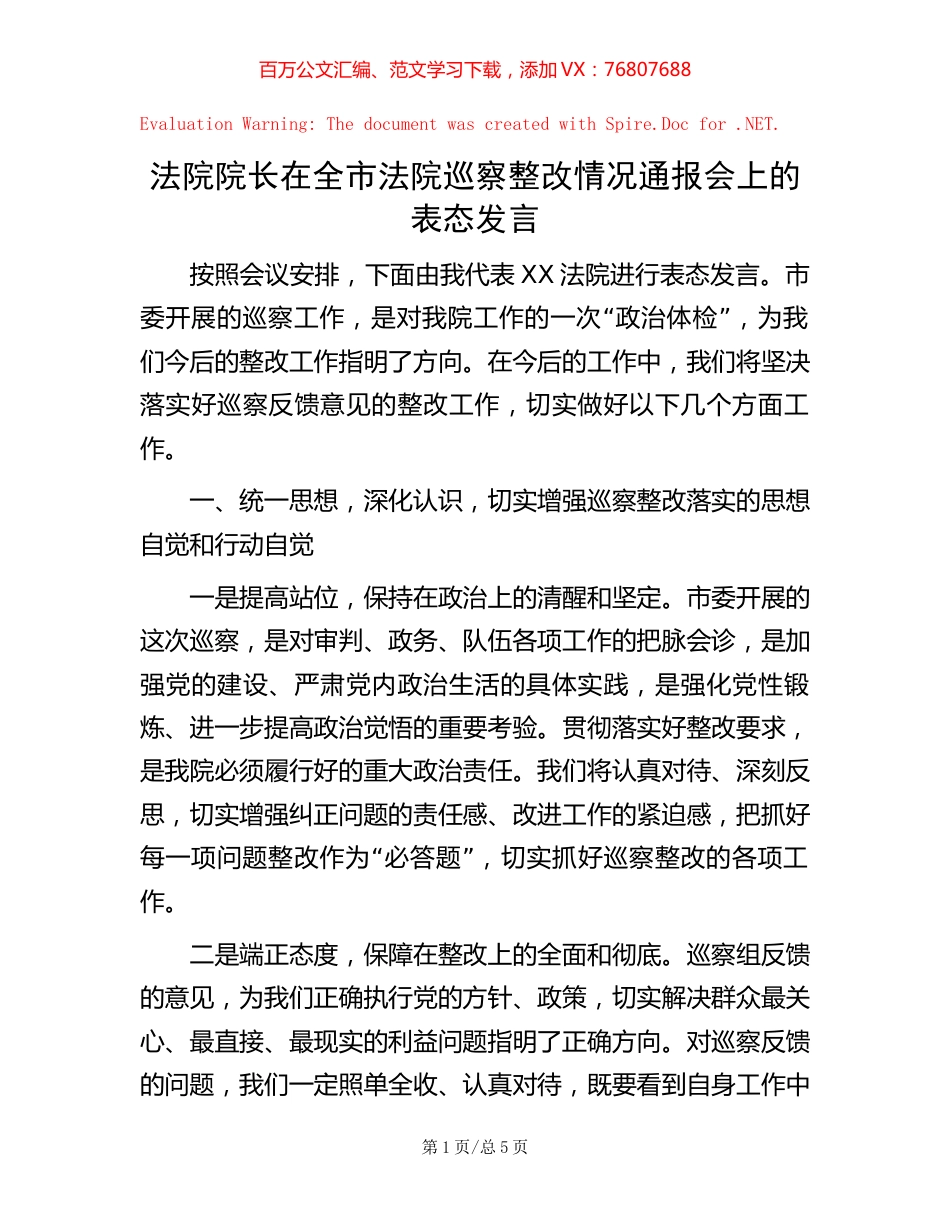 20221016法院院长在全市法院巡察整改情况通报会上的表态发言.docx_第1页