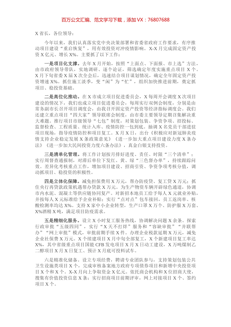 在全省推进项目建设积极做好稳投资工作会上的发言​​​​​​​​​​.docx_第1页