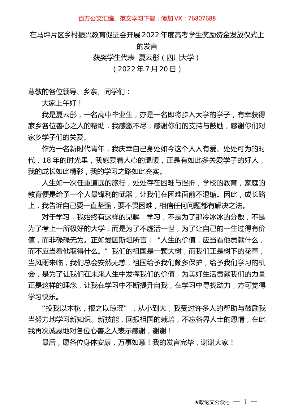 获奖学生代表夏云彤：在马坪片区乡村振兴教育促进会开展2022年度高考学生奖励资金发放仪式上的发言.docx_第1页