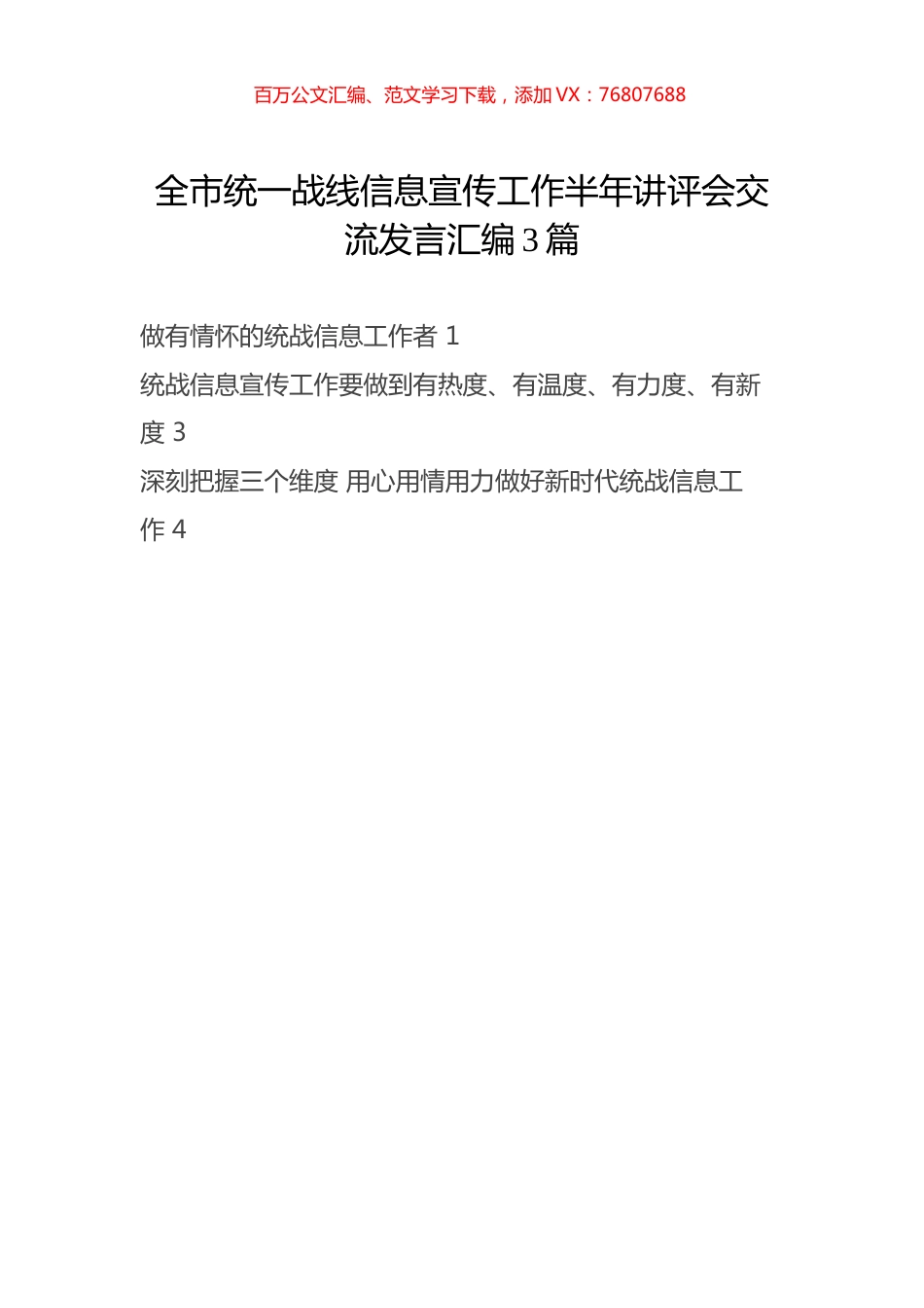 全市统一战线信息宣传工作半年讲评会交流发言汇编3篇.docx_第1页