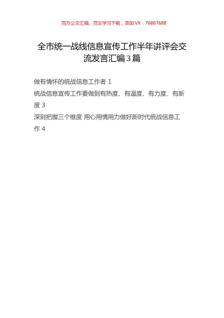 全市统一战线信息宣传工作半年讲评会交流发言汇编3篇.docx