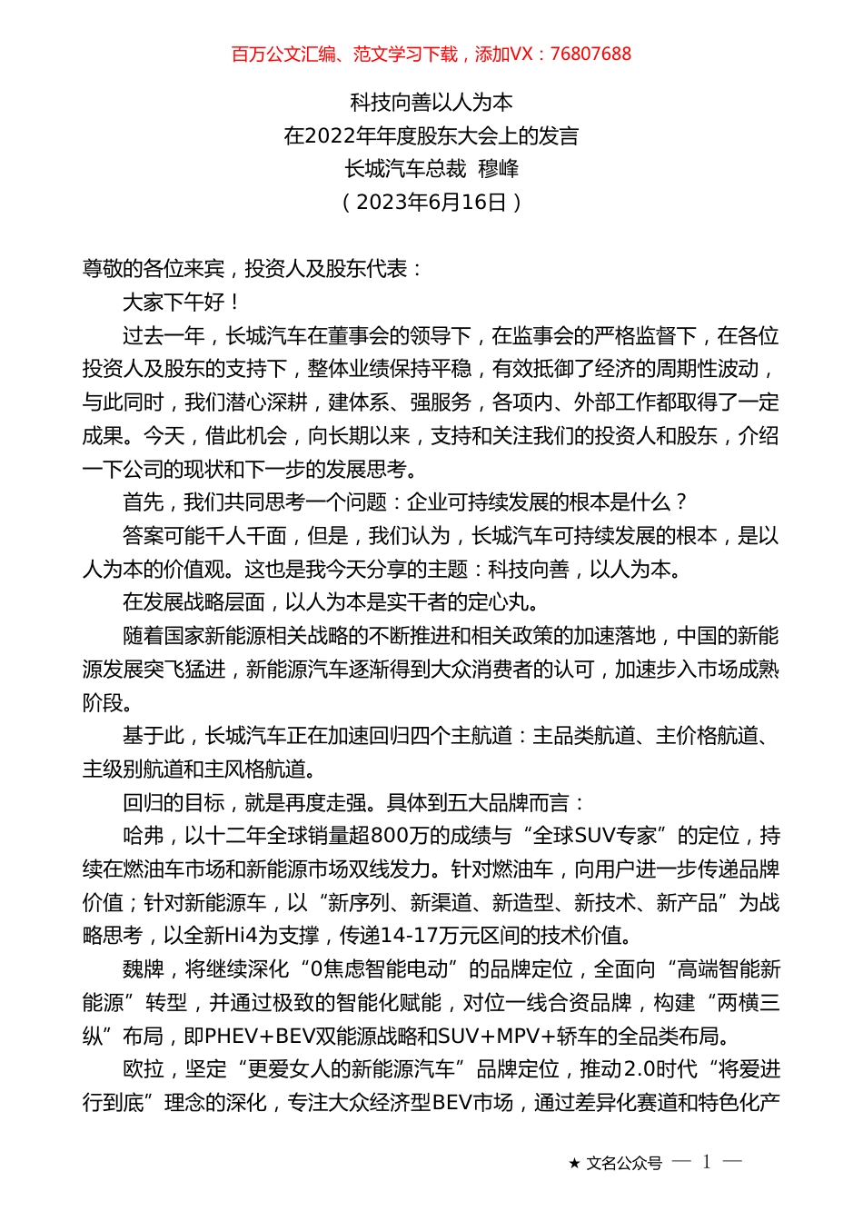 长城汽车总裁穆峰：在2022年年度股东大会上的发言.doc_第1页