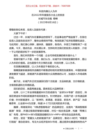 长城汽车总裁穆峰：在2022年年度股东大会上的发言.doc
