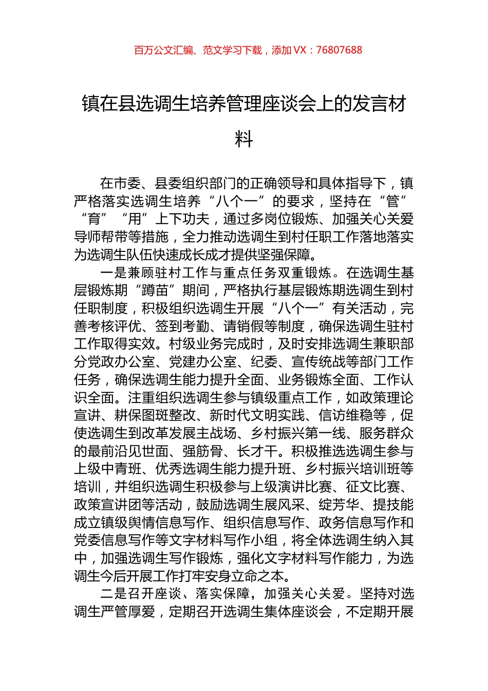 镇在县选调生培养管理座谈会上的发言材料.docx_第1页