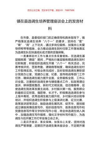 镇在县选调生培养管理座谈会上的发言材料.docx