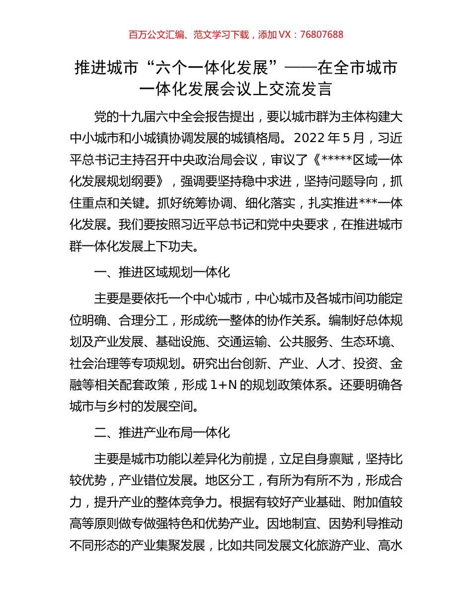 推进城市“六个一体化发展”——在全市城市一体化发展会议上交流发言.docx_第1页
