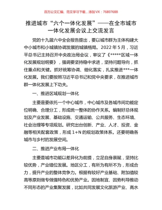 推进城市“六个一体化发展”——在全市城市一体化发展会议上交流发言.docx