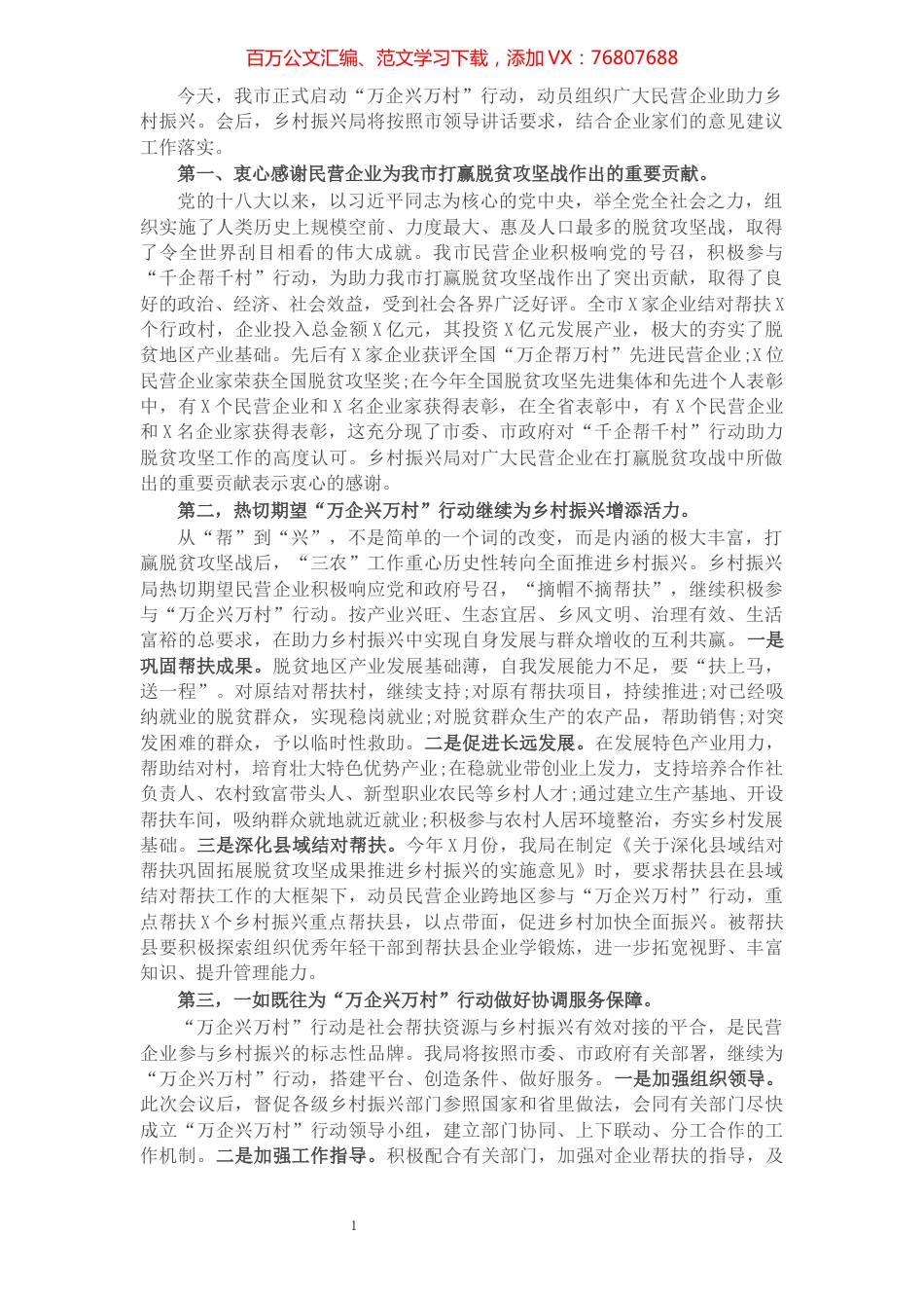乡村振兴局在“万企兴万村”行动大会上的发言.docx_第1页
