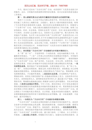 乡村振兴局在“万企兴万村”行动大会上的发言.docx