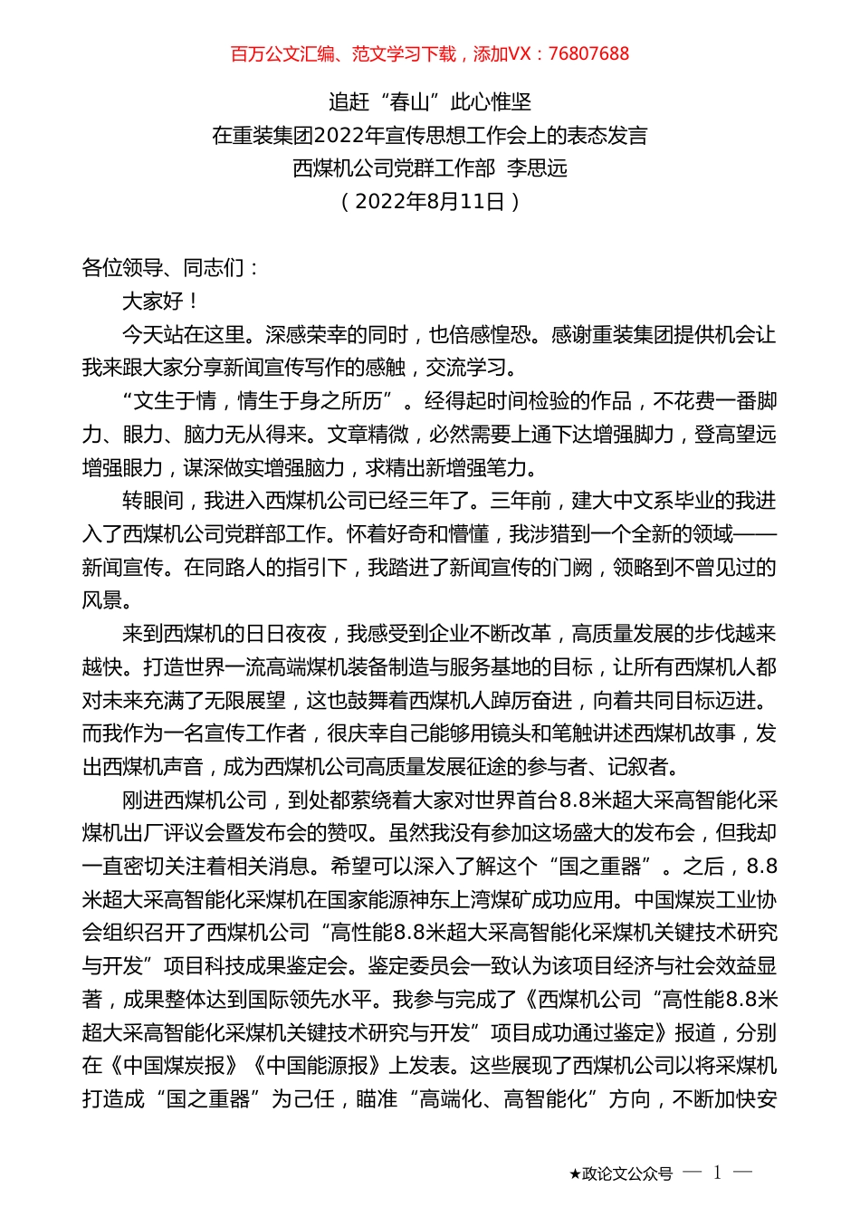 西煤机公司党群工作部李思远：在重装集团2022年宣传思想工作会上的表态发言.doc_第1页