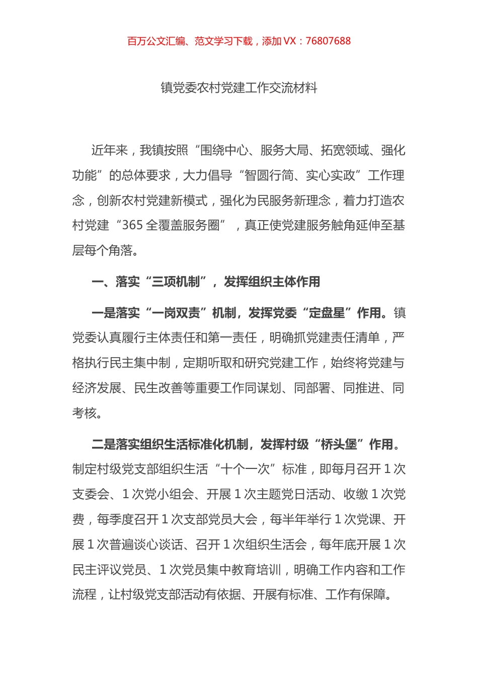 镇党委农村党建工作交流材料.docx_第1页