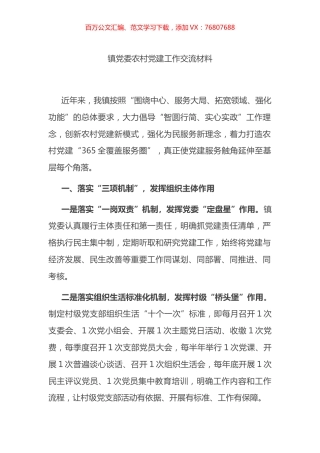 镇党委农村党建工作交流材料.docx