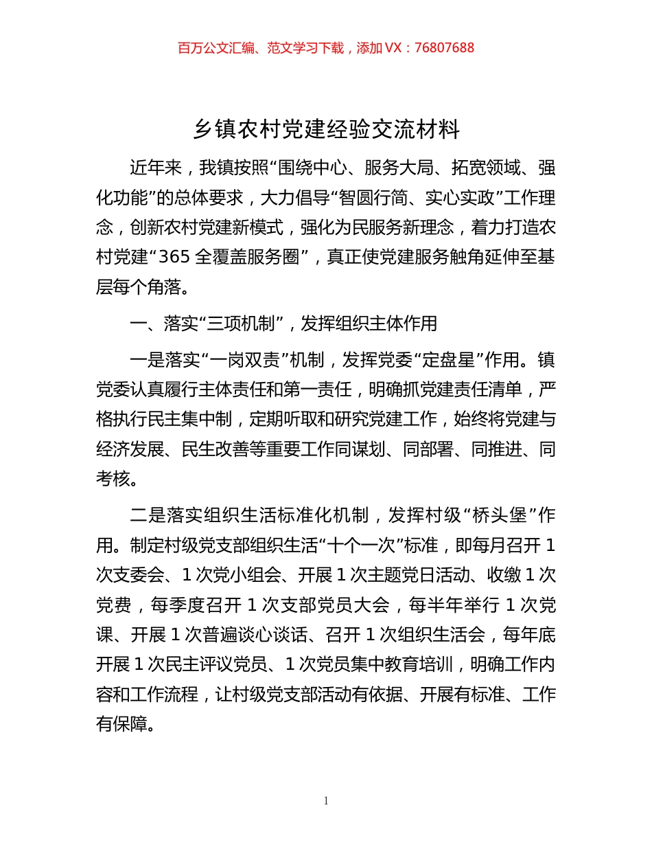 -乡镇农村党建经验交流材料.docx_第1页