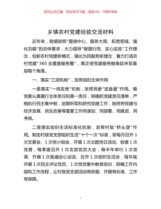 -乡镇农村党建经验交流材料.docx