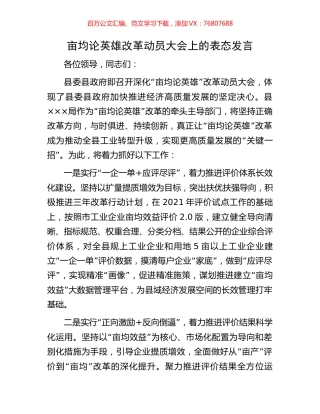 亩均论英雄改革动员大会上的表态发言.docx