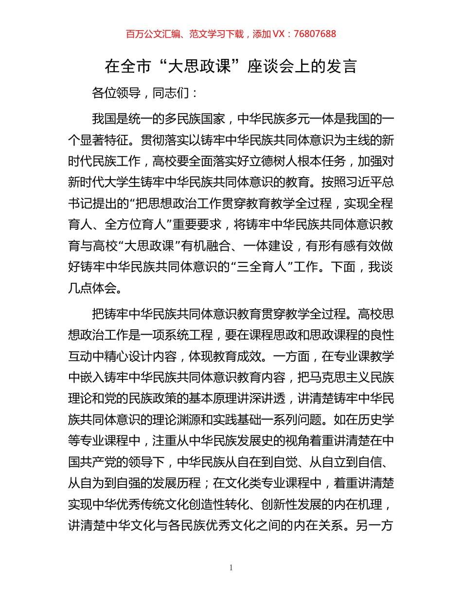 在全市“大思政课”座谈会上的发言.docx_第1页
