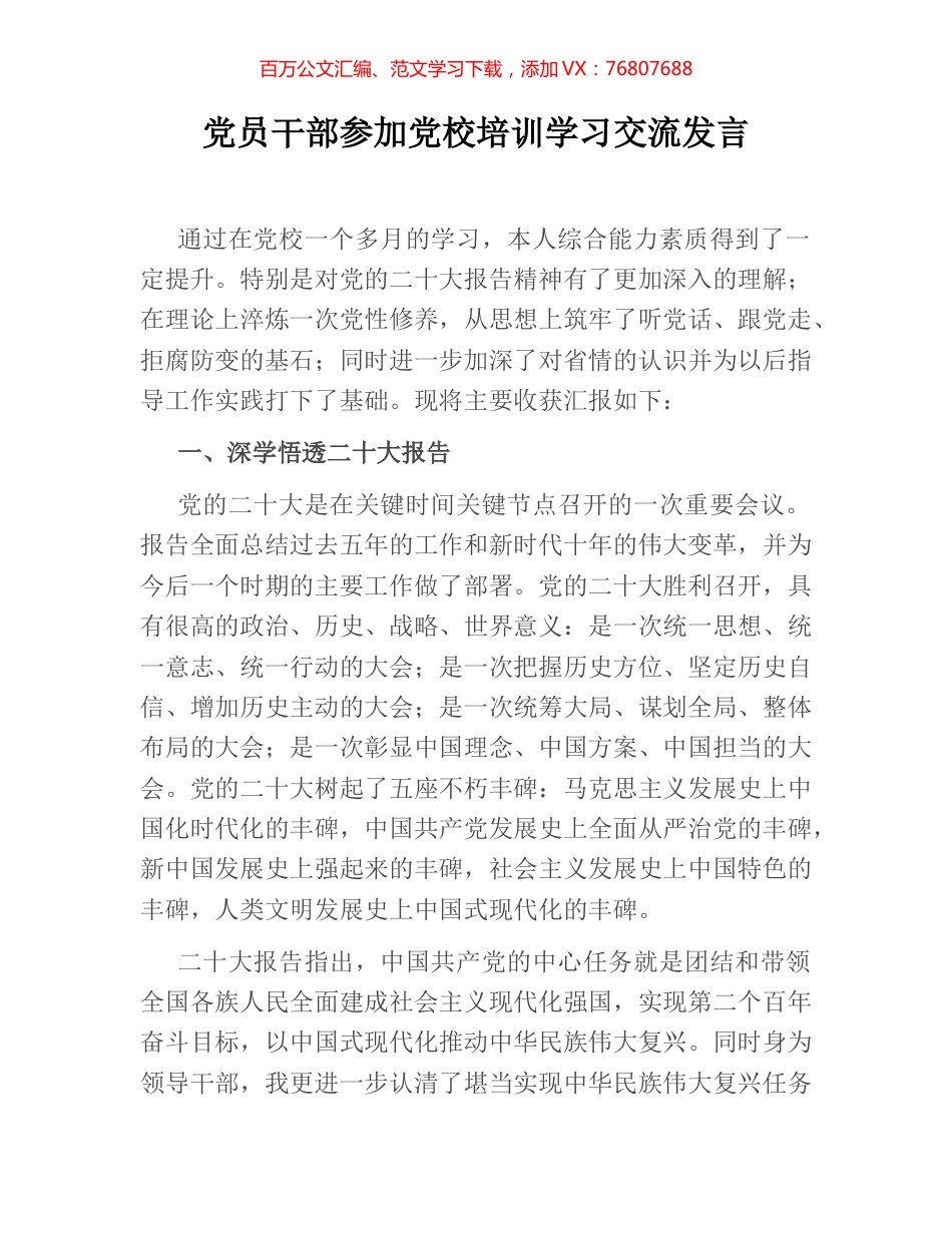 党员干部参加党校培训学习交流发言.docx_第1页