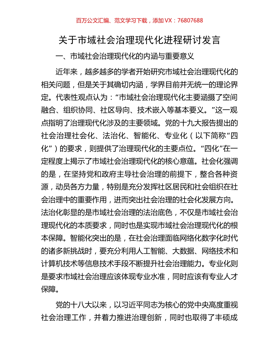 关于市域社会治理现代化进程研讨发言.docx_第1页