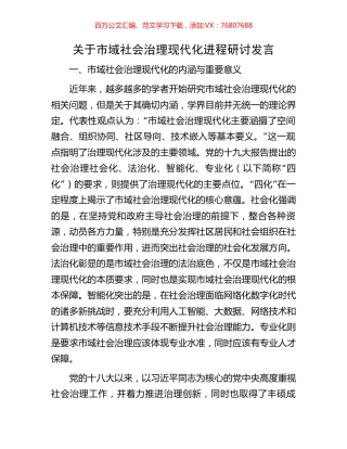 关于市域社会治理现代化进程研讨发言.docx