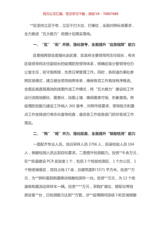 五个强化”推进疫情防控落地落实——在全市疫情防控与经济发展阶段会上交流发言.docx