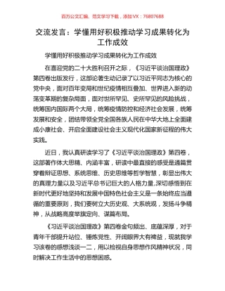 交流发言：学懂用好积极推动学习成果转化为工作成效.docx