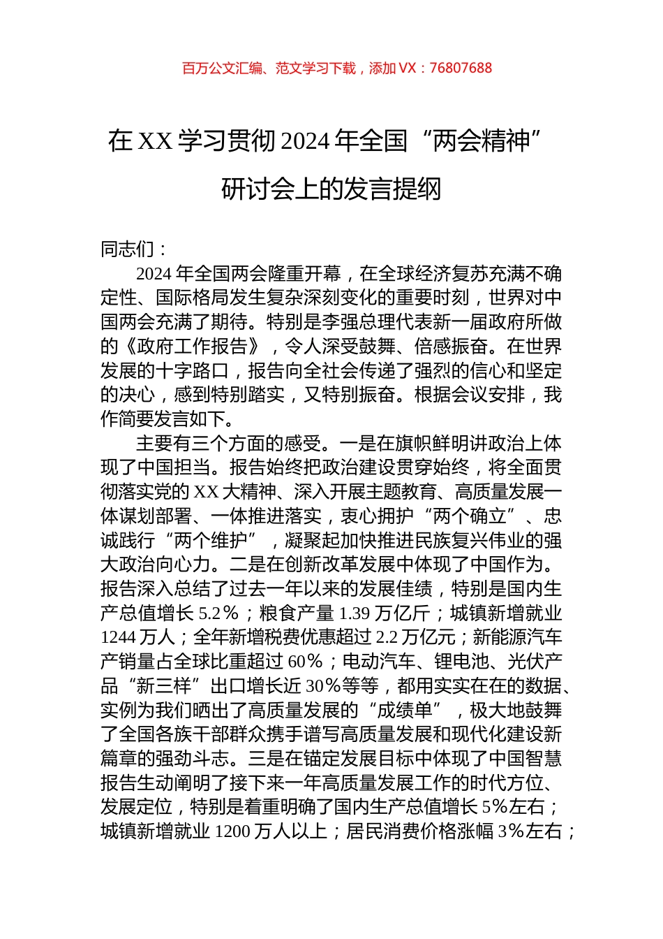 在XX学习贯彻2024年全国“两会精神”研讨会上的发言提纲.docx_第1页