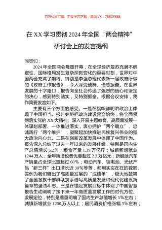 在XX学习贯彻2024年全国“两会精神”研讨会上的发言提纲.docx