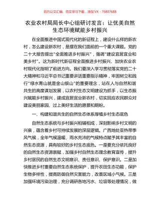 农业农村局局长中心组研讨发言：让优美自然生态环境赋能乡村振兴.docx