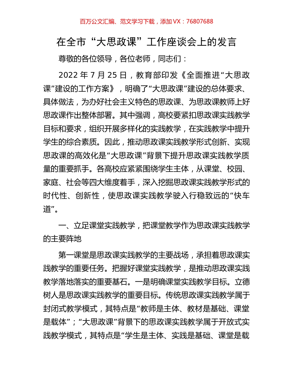 在全市“大思政课”工作座谈会上的发言.docx_第1页