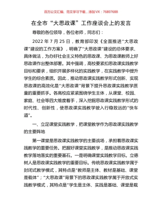 在全市“大思政课”工作座谈会上的发言.docx