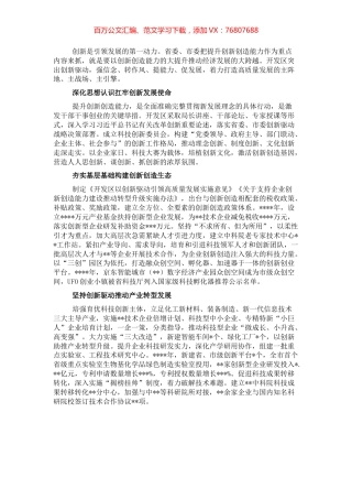 工作交流发言：努力提升开发区创新驱动能力（管委会主任）.docx