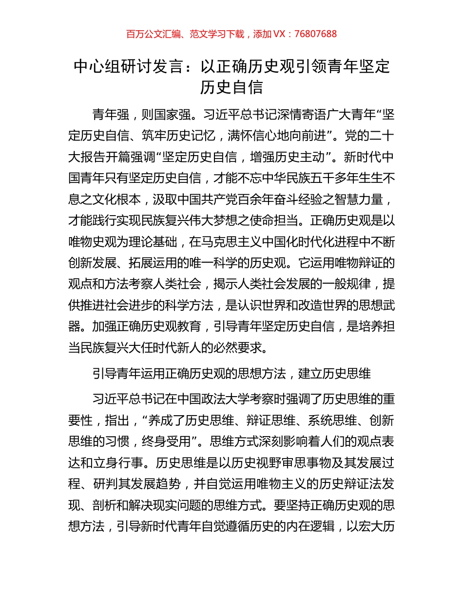 中心组研讨发言：以正确历史观引领青年坚定历史自信.docx_第1页