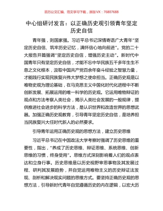 中心组研讨发言：以正确历史观引领青年坚定历史自信.docx