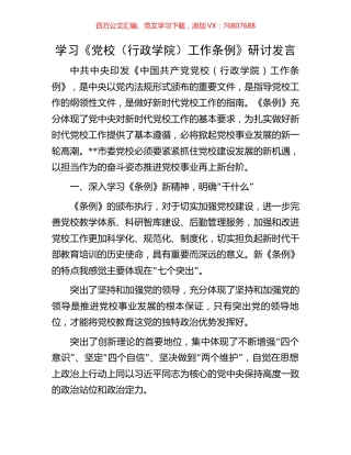 学习《党校（行政学院）工作条例》研讨发言.docx