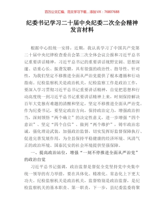 纪委书记学习二十届中央纪委二次全会精神发言材料.docx