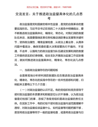 交流发言：关于推进政治监督具体化的几点思考.docx
